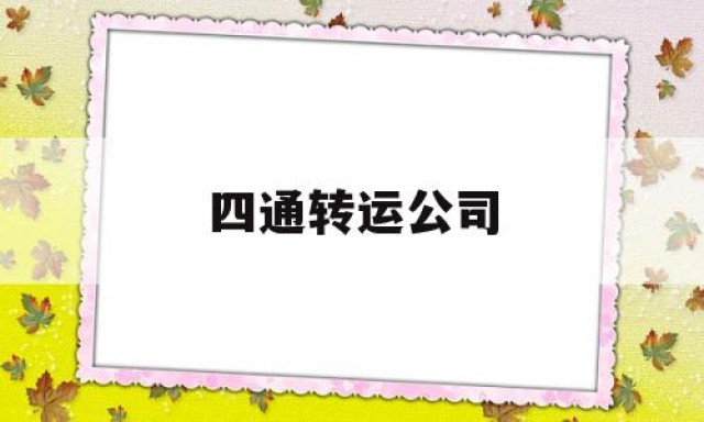 关于四通转运公司的信息