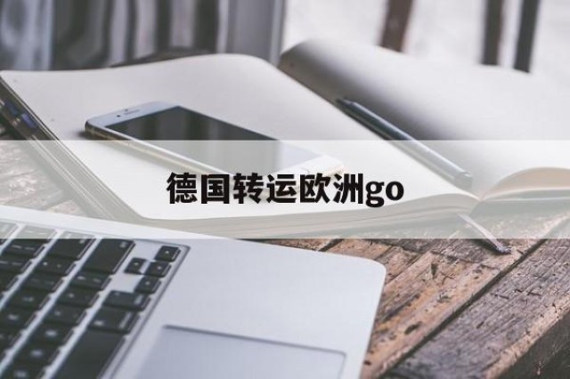 德国转运欧洲go