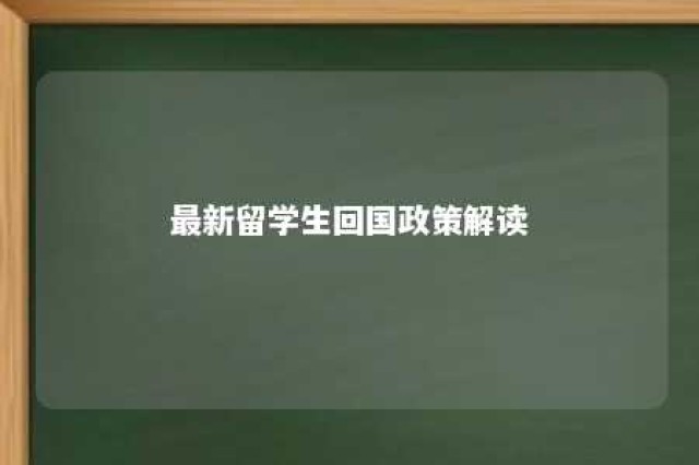 最新留学生回国政策解读 留学生回国最新入境政策