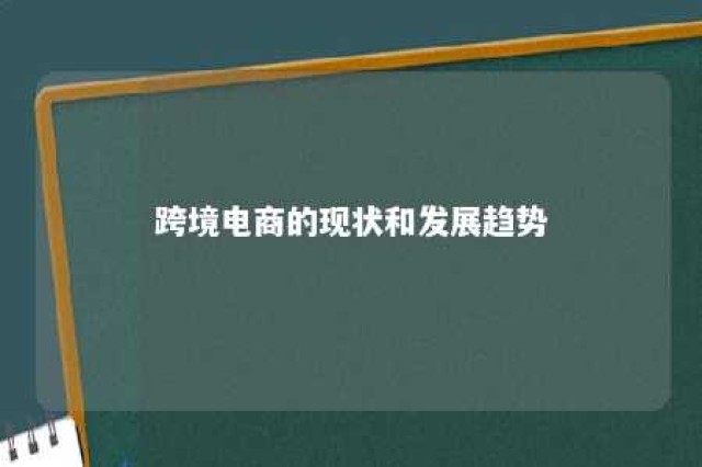 跨境电商的现状和发展趋势 跨境电商发展现状和前景