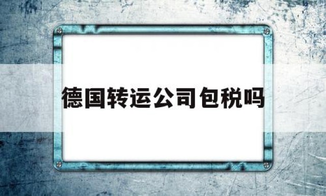 德国转运公司包税吗