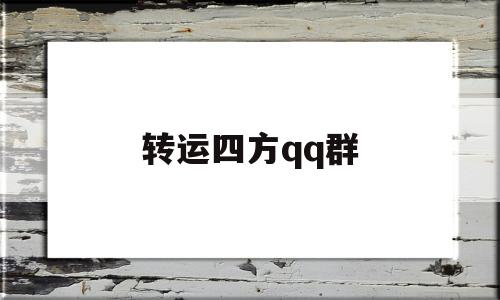 转运四方qq群